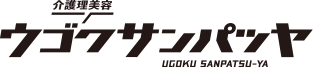 介護理美容 ウゴクサンパツヤ(動く散髪やさん)